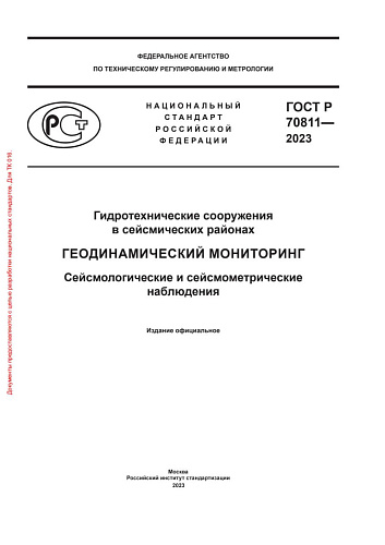 ГОСТ Р 70811-2023 "Гидротехнические сооружения в сейсмических районах. Геодинамический мониторинг. Сейсмологические и сейсмометрические наблюдения"